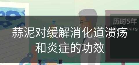 蒜泥对缓解消化道溃疡和炎症的功效